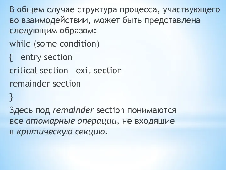 В общем случае структура процесса, участвующего во взаимодействии, может быть