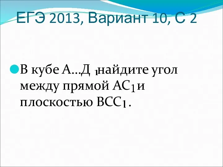 ЕГЭ 2013, Вариант 10, С 2 В кубе А…Д найдите угол между прямой