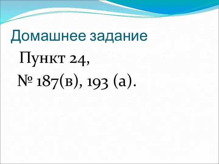 Домашнее задание Пункт 24, № 187(в), 193 (а).