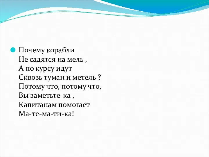 Почему корабли Не садятся на мель , А по курсу идут Сквозь туман