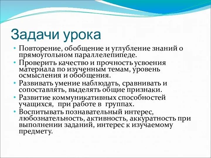 Задачи урока Повторение, обобщение и углубление знаний о прямоугольном параллелепипеде.