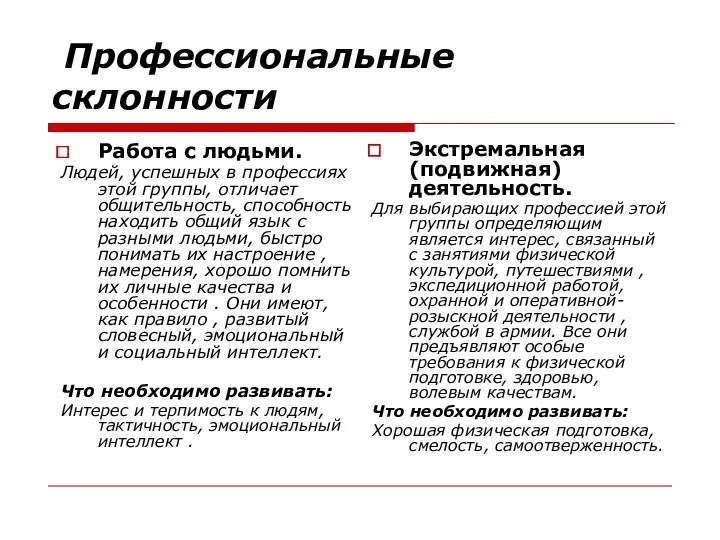 Профессиональные склонности Работа с людьми. Людей, успешных в профессиях этой группы, отличает общительность,