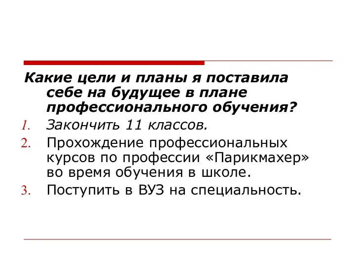 Какие цели и планы я поставила себе на будущее в плане профессионального обучения?