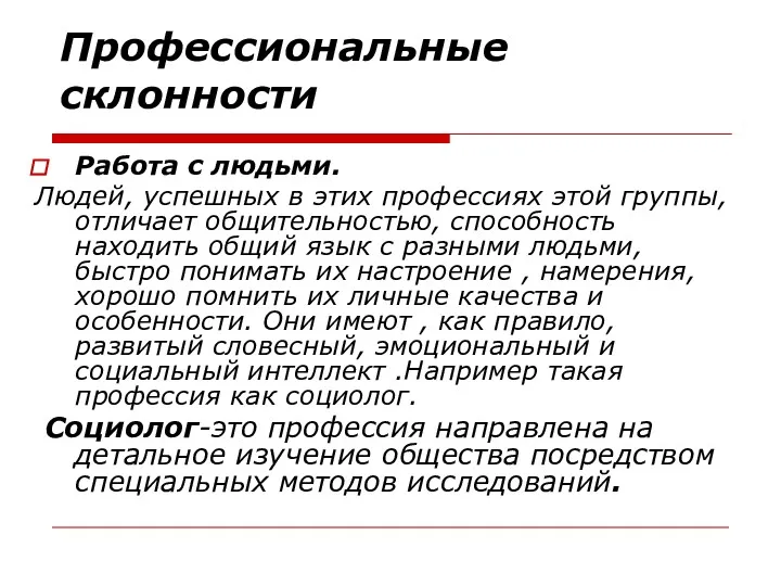 Профессиональные склонности Работа с людьми. Людей, успешных в этих профессиях этой группы, отличает