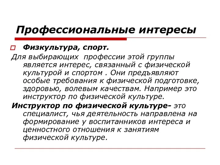 Профессиональные интересы Физкультура, спорт. Для выбирающих профессии этой группы является