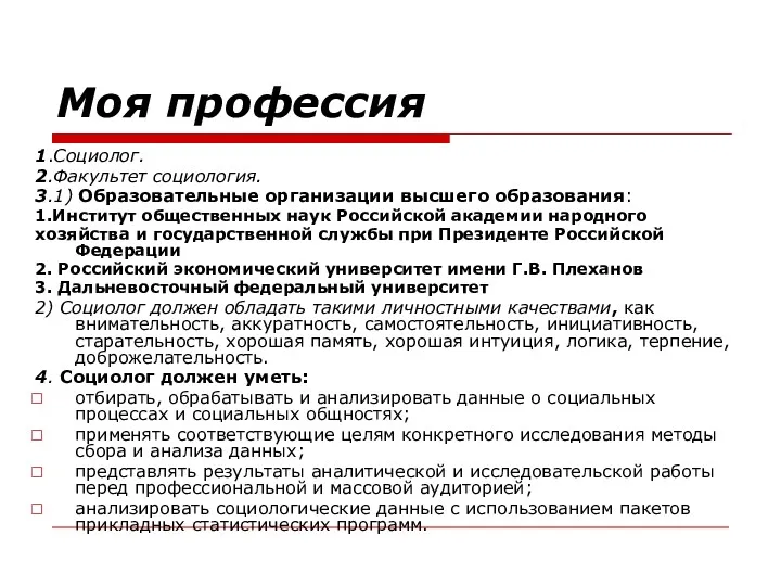 Моя профессия 1.Социолог. 2.Факультет социология. 3.1) Образовательные организации высшего образования: 1.Институт общественных наук