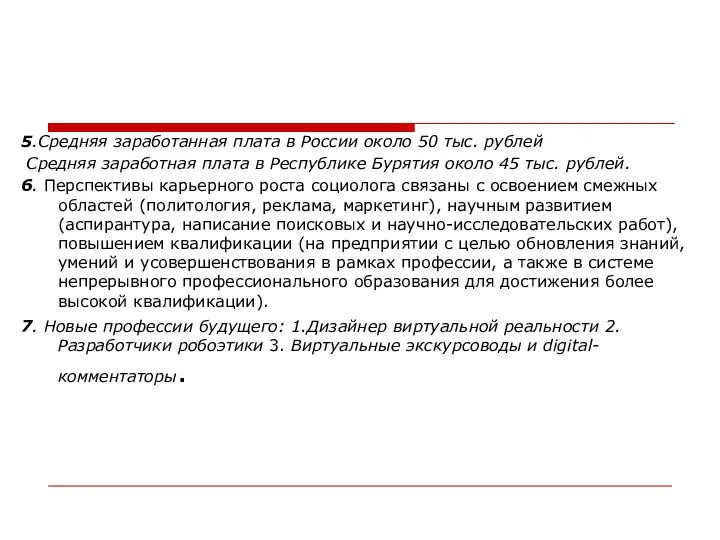 5.Средняя заработанная плата в России около 50 тыс. рублей Средняя заработная плата в