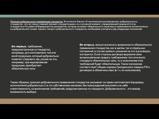 Принцип добровольного применения стандартов. В контексте Закона «О техническом регулировании»