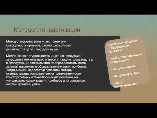 Методы стандартизации Многономенклатурная нестандартная продукция затрудняет механизацию и автоматизацию производства,