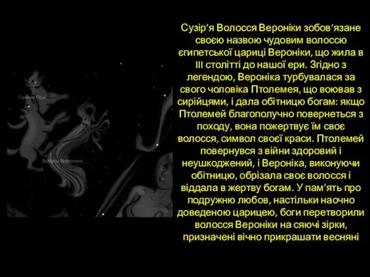 Сузір’я Волосся Вероніки зобов’язане своєю назвою чудовим волоссю єгипетської цариці