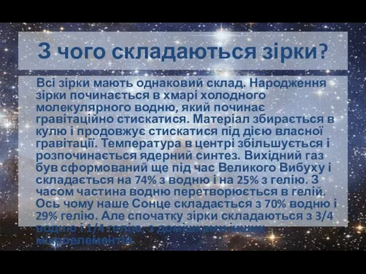 З чого складаються зірки? Всі зірки мають однаковий склад. Народження