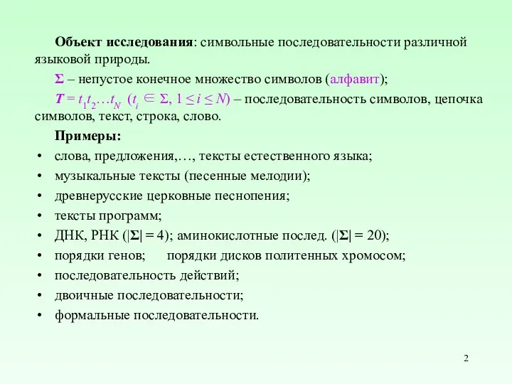 Объект исследования: символьные последовательности различной языковой природы. Σ – непустое