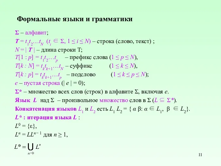 Формальные языки и грамматики Σ – алфавит; T = t1t2…tN