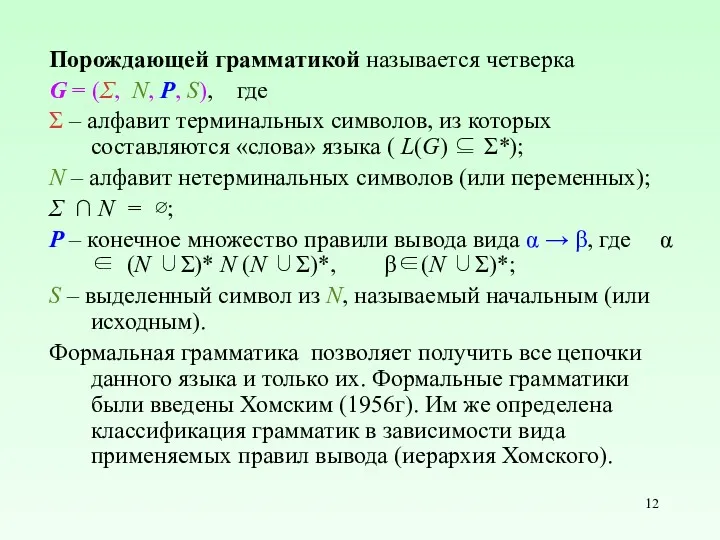 Порождающей грамматикой называется четверка G = (Σ, N, P, S),