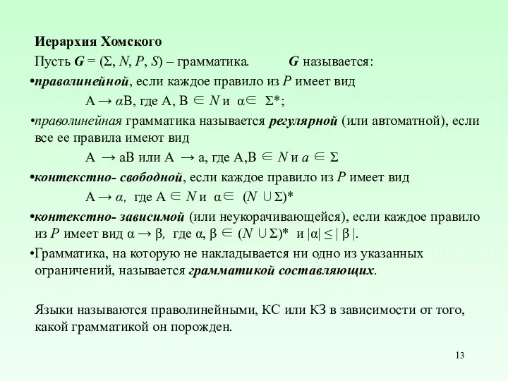 Иерархия Хомского Пусть G = (Σ, N, P, S) –
