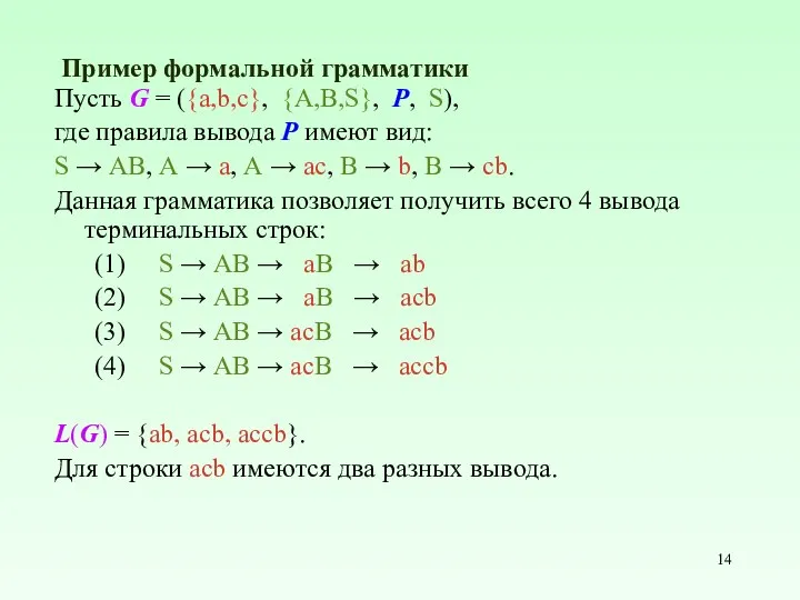Пример формальной грамматики Пусть G = ({a,b,c}, {A,B,S}, P, S),
