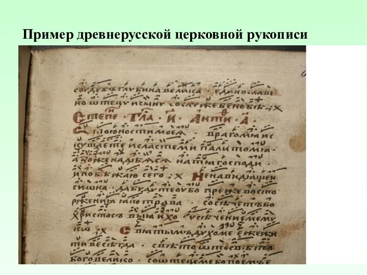 Пример древнерусской церковной рукописи