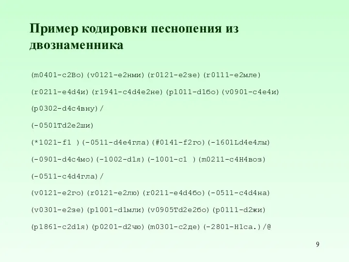 Пример кодировки песнопения из двознаменника (m0401-c2Во)(v0121-e2нми)(r0121-e2зе)(r0111-e2мле) (r0211-e4d4и)(r1941-c4d4e2не)(p1011-d1бо)(v0901-c4e4и) (p0302-d4c4вну)/ (-0501Td2e2ши) (*1021-f1