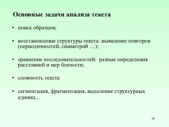 Основные задачи анализа текста поиск образцов; восстановление структуры текста: выявление