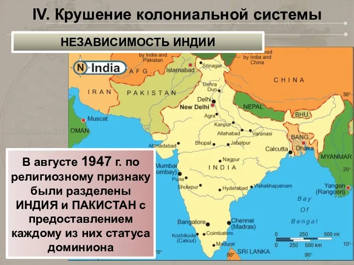 IV. Крушение колониальной системы В августе 1947 г. по религиозному
