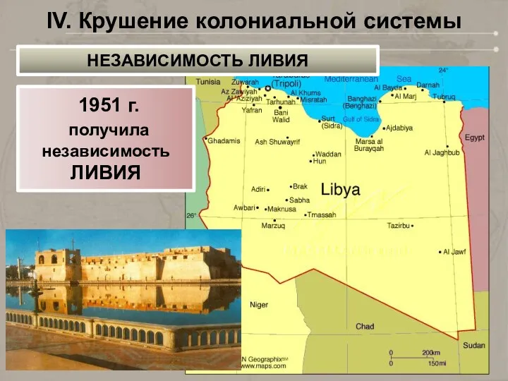 IV. Крушение колониальной системы 1951 г. получила независимость ЛИВИЯ НЕЗАВИСИМОСТЬ ЛИВИЯ