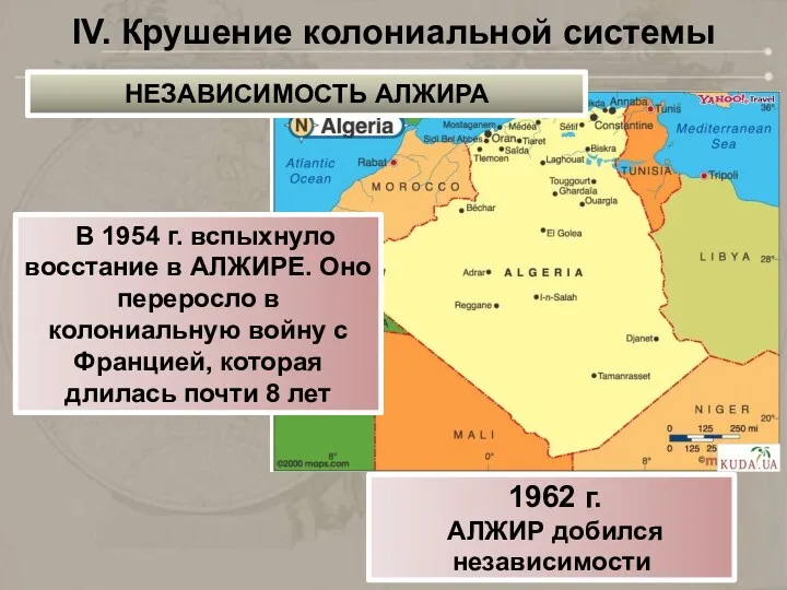 IV. Крушение колониальной системы В 1954 г. вспыхнуло восстание в