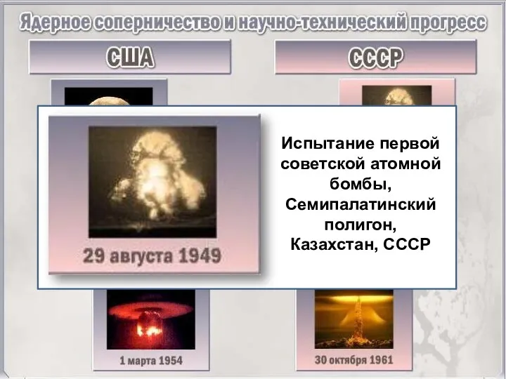 Испытание первой советской атомной бомбы, Семипалатинский полигон, Казахстан, СССР