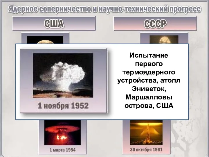 Испытание первого термоядерного устройства, атолл Эниветок, Маршалловы острова, США