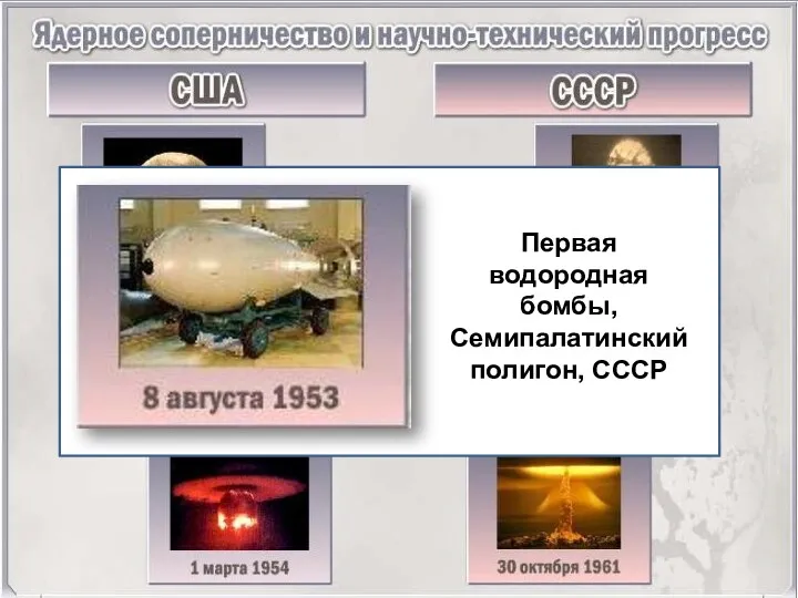 Первая водородная бомбы, Семипалатинский полигон, СССР