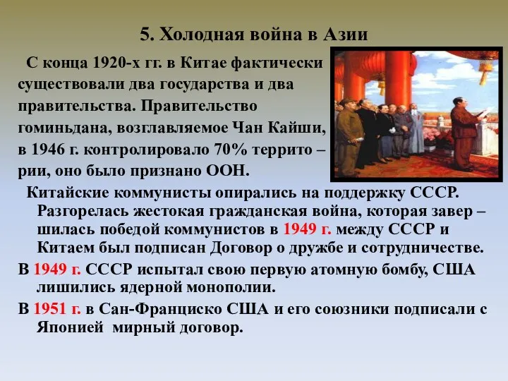 5. Холодная война в Азии С конца 1920-х гг. в