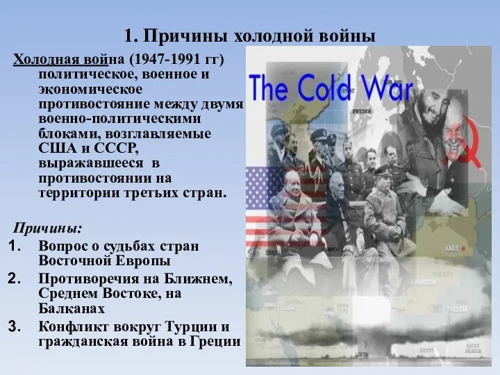 1. Причины холодной войны Холодная война (1947-1991 гг) политическое, военное