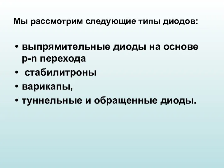 Мы рассмотрим следующие типы диодов: выпрямительные диоды на основе p-n