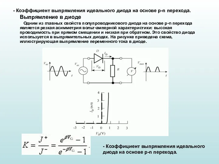 - Коэффициент выпрямления идеального диода на основе p-n перехода. Выпрямление