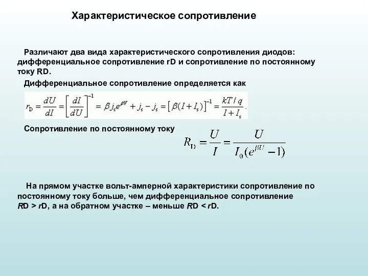 Характеристическое сопротивление Различают два вида характеристического сопротивления диодов: дифференциальное сопротивление