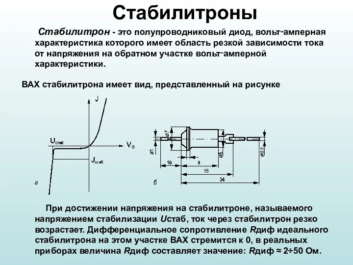 Стабилитроны Стабилитрон - это полупроводниковый диод, вольт‑амперная характеристика которого имеет