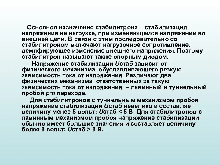 Основное назначение стабилитрона – стабилизация напряжения на нагрузке, при изменяющемся