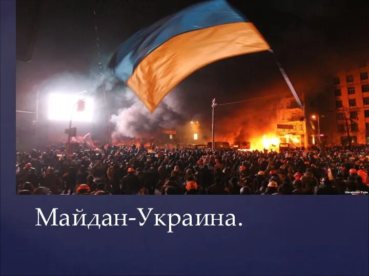 Майдан-Украина.