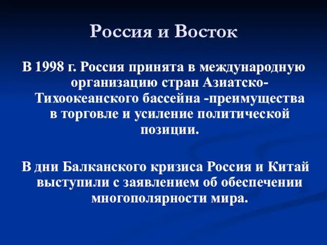 Россия и Восток В 1998 г. Россия принята в международную организацию стран Азиатско-Тихоокеанского