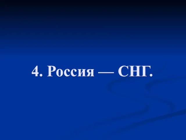 4. Россия — СНГ.