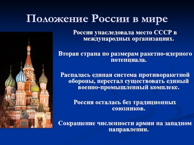 Положение России в мире Россия унаследовала место СССР в международных организациях. Вторая страна