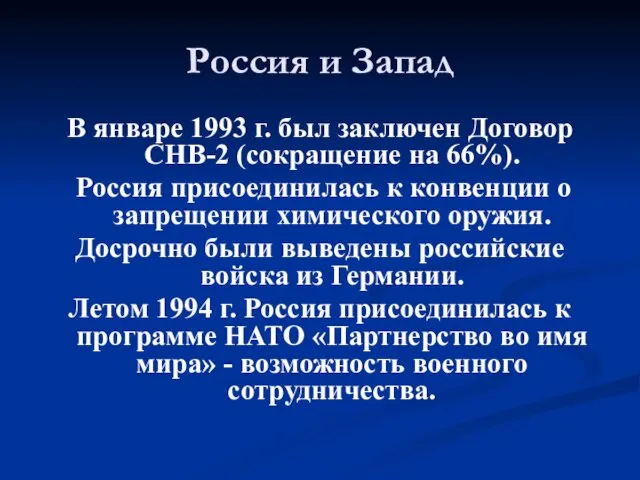 Россия и Запад В январе 1993 г. был заключен Договор СНВ-2 (сокращение на