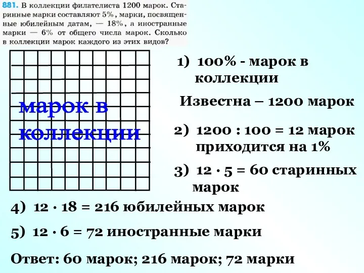 марок в коллекции 1) 100% - марок в коллекции Известна