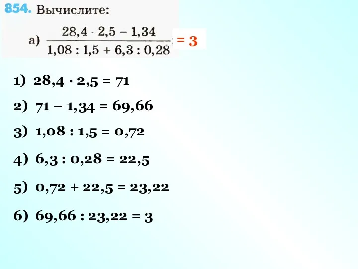 1) 28,4 · 2,5 = 71 2) 71 – 1,34