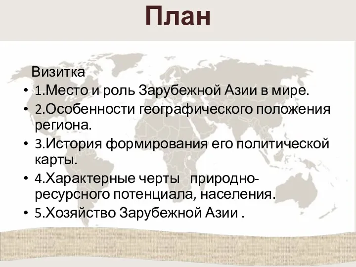 План Визитка 1.Место и роль Зарубежной Азии в мире. 2.Особенности