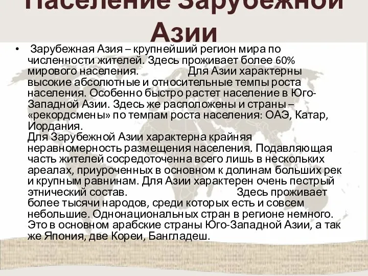 Население Зарубежной Азии Зарубежная Азия – крупнейший регион мира по