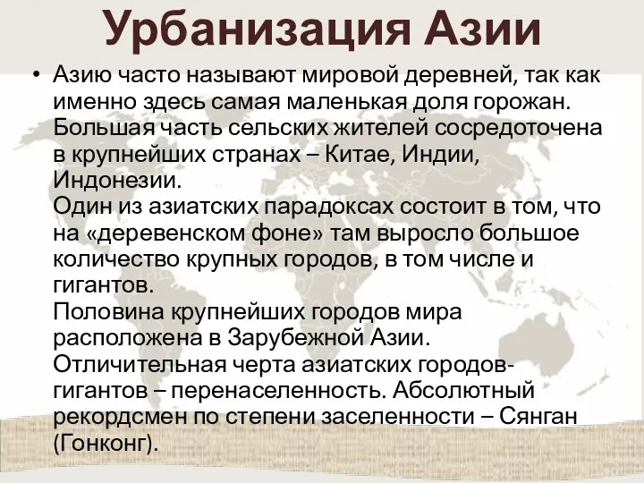 Урбанизация Азии Азию часто называют мировой деревней, так как именно