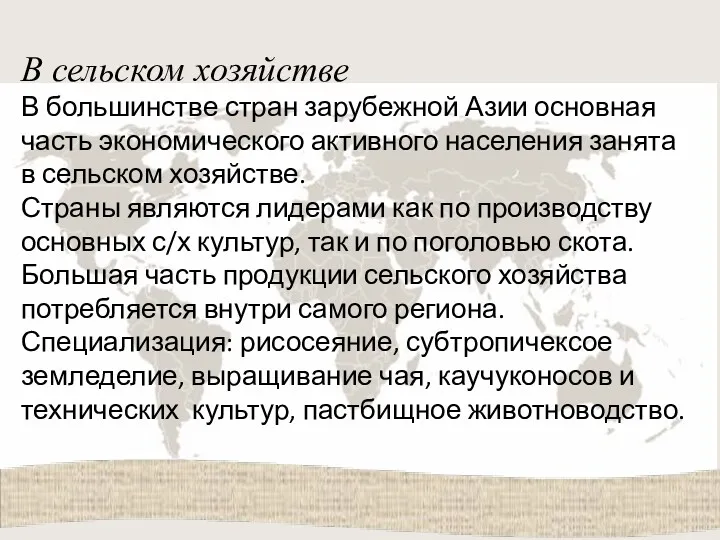 В сельском хозяйстве В большинстве стран зарубежной Азии основная часть