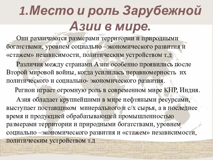 1.Место и роль Зарубежной Азии в мире. Они различаются размерами