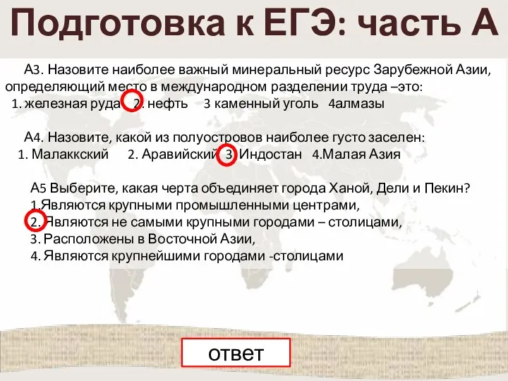 Подготовка к ЕГЭ: часть А А3. Назовите наиболее важный минеральный