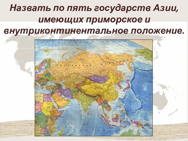 Назвать по пять государств Азии, имеющих приморское и внутриконтинентальное положение.